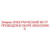 2653225900 ЭЛЕКТРИЧЕСКИЙ ЖГУТ ПРОВОДОВ В СБОРЕ Epiroc