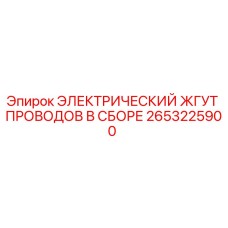 2653225900 ЭЛЕКТРИЧЕСКИЙ ЖГУТ ПРОВОДОВ В СБОРЕ Epiroc