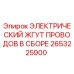 2653225900 ЭЛЕКТРИЧЕСКИЙ ЖГУТ ПРОВОДОВ В СБОРЕ Epiroc
