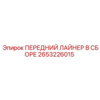 2653226015 ПЕРЕДНИЙ ЛАЙНЕР В СБОРЕ | Epiroc