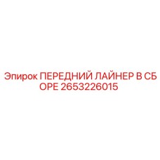 2653226015 ПЕРЕДНИЙ ЛАЙНЕР В СБОРЕ | Epiroc