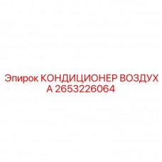Система кондиционирования 2653226064 для техники Epiroc
