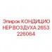 Система кондиционирования 2653226064 для техники Epiroc