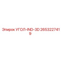 2653227419 УГОЛ-IND-3D Epiroc