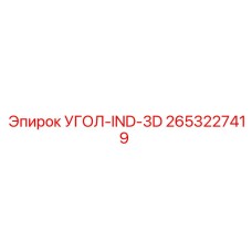 Изображение Угол-IND-3D от Epiroc, часть № 2653227419