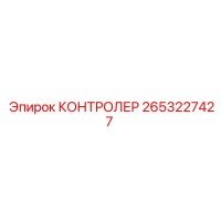 2653227427 КОНТРОЛЕР Epiroc