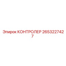2653227427 КОНТРОЛЕР Epiroc