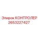 2653227427 КОНТРОЛЕР Epiroc