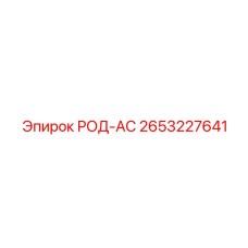 2653227641 РОД-АС Epiroc
