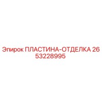 2653228995 ПЛАСТИНА-ОТДЕЛКА Epiroc