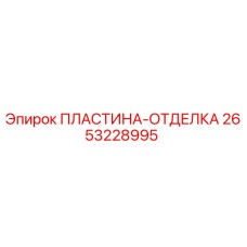 2653228995 ПЛАСТИНА-ОТДЕЛКА Epiroc