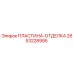 2653228995 ПЛАСТИНА-ОТДЕЛКА Epiroc