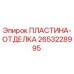 2653228995 ПЛАСТИНА-ОТДЕЛКА Epiroc