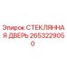 2653229050 СТЕКЛЯННАЯ ДВЕРЬ Epiroc