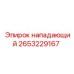 2653229167 нападающий Эпирок