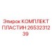 2653231239 КОМПЛЕКТ ПЛАСТИН Epiroc