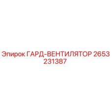 2653231387 ГАРД-ВЕНТИЛЯТОР Epiroc