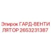 ГАРД-ВЕНТИЛЯТОР 2653231387 для буровых установок Epiroc