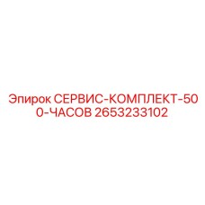 2653233102 СЕРВИС-КОМПЛЕКТ-500-ЧАСОВ Epiroc