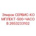 2653233102 СЕРВИС-КОМПЛЕКТ-500-ЧАСОВ Epiroc