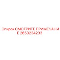 2653234233 СМОТРИТЕ ПРИМЕЧАНИЕ Epiroc