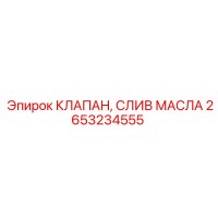 2653234555 КЛАПАН, СЛИВ МАСЛА Epiroc