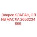 Клапан слива масла Epiroc артикул 2653234555 для буровых установок