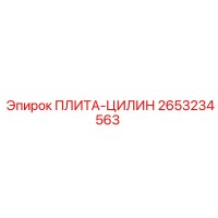 2653234563 ПЛИТА-ЦИЛИН Epiroc