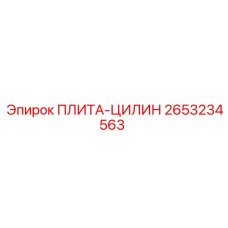 2653234563 ПЛИТА-ЦИЛИН Epiroc