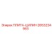 2653234563 ПЛИТА-ЦИЛИН Epiroc