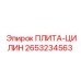2653234563 ПЛИТА-ЦИЛИН Epiroc