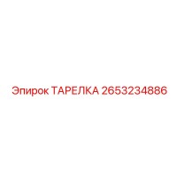 2653234886 ТАРЕЛКА Epiroc