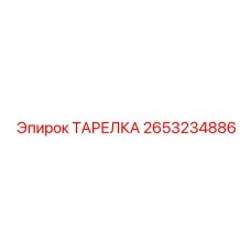 2653234886 ТАРЕЛКА Epiroc