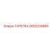 2653234886 ТАРЕЛКА Epiroc