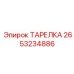 2653234886 ТАРЕЛКА Epiroc