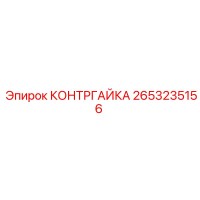 2653235156 КОНТРГАЙКА Epiroc
