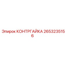 2653235156 КОНТРГАЙКА Epiroc