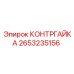 2653235156 КОНТРГАЙКА Epiroc