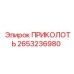 2653236980 ПРИКОЛОТЬ Epiroc