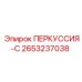 2653237038 Percussion-S Epiroc
