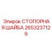 2653237129 СТОПОРНАЯ ШАЙБА Epiroc