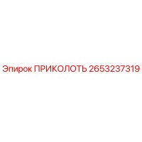 2653237319 ПРИКОЛОТЬ Epiroc