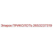 2653237319 ПРИКОЛОТЬ Epiroc