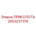 2653237319 ПРИКОЛОТЬ Epiroc