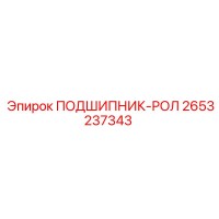 2653237343 ПОДШИПНИК-РОЛ Epiroc