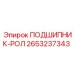 2653237343 ПОДШИПНИК-РОЛ Epiroc