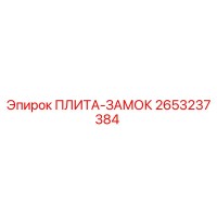 2653237384 ПЛИТА-ЗАМОК Epiroc