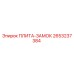 2653237384 ПЛИТА-ЗАМОК Epiroc