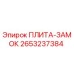 2653237384 ПЛИТА-ЗАМОК Epiroc