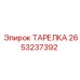 2653237392 ТАРЕЛКА Epiroc